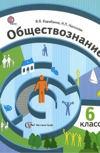 Обществознание. Мир человека. 6 класс. Учебник