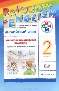  - Английский язык. 2 класс. Лексико-грамматический практикум