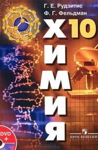 Химия. Органическая химия. 10 класс. Базовый уровень. Учебник (+ DVD-ROM)