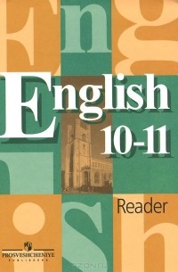  - Английский язык. 10-11 классы. Книга для чтения