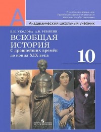  - Всеобщая история. С древнейших времен до конца XIX века. 10 класс. Базовый и профильный уровни. Учебник