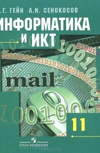  - Информатика и ИКТ. 11 класс. Учебник