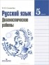 Наталья Соловьева - Русский язык. 5 класс. Диагностические работы. Пособие
