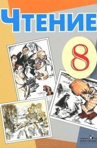Чтение. 8 класс. Учебник