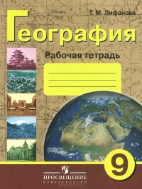 Тамара Лифанова - География. 9 класс. Рабочая тетрадь