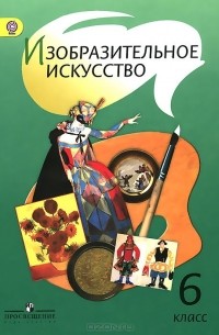 Изобразительное искусство. 6 класс. Учебник