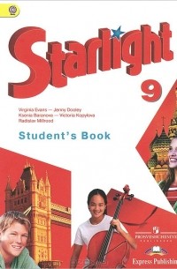 - Starlight 9: Student's Book / Английский язык. 9 класс. Учебник