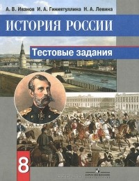  - История России. 8 класс. Тестовые задания