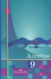 Алгебра. 9 класс. Учебник