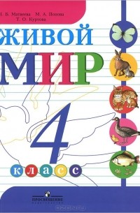  - Живой мир. 4 класс. Учебник