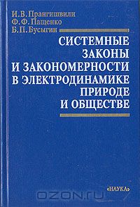  - Системные законы и закономерности в электродинамике, природе и обществе