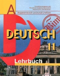  - Deutsch 11: Lehrbuch / Немецкий язык. 11 класс. Базовый и профильный уровни. Учебник