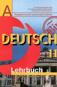  - Deutsch 11: Lehrbuch / Немецкий язык. 11 класс. Базовый и профильный уровни. Учебник