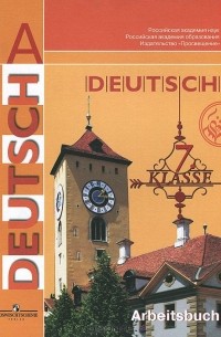 Deutsch: 7 klasse: Arbeitsbuch / Немецкий язык. 7 класс. Рабочая тетрадь