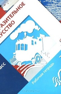  - Изобразительное искусство. 4 класс. Рабочая тетрадь