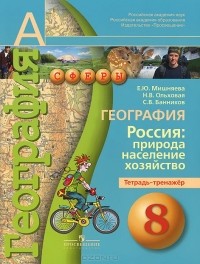  - География. 8 класс. Россия. Природа, население, хозяйство. Тетрадь-тренажер