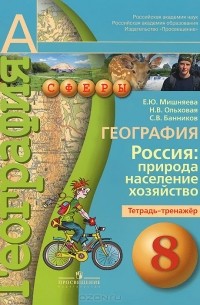  - География. 8 класс. Россия. Природа, население, хозяйство. Тетрадь-тренажер