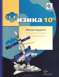  - Физика. 10 класс. Рабочая тетрадь №2