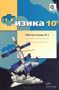  - Физика. 10 класс. Рабочая тетрадь №2