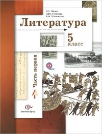  - Литература. 5 класс. Учебник. В 2 частях. Часть 1