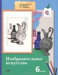  - Изобразительное искусство. 6 класс. Учебник