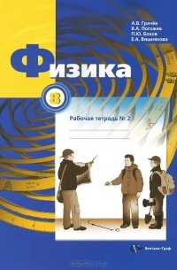  - Физика. 8 класс. Рабочая тетрадь №2