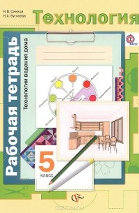 Технология. Технологии ведения дома. 5 класс. Рабочая тетрадь