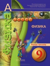  - Физика. 9 класс. Тетрадь-тренажер