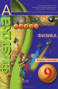  - Физика. 9 класс. Тетрадь-тренажер