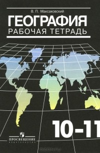 Владимир Максаковский - География. 10-11 классы. Рабочая тетрадь