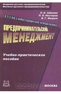  - Предпринимательский менеджмент