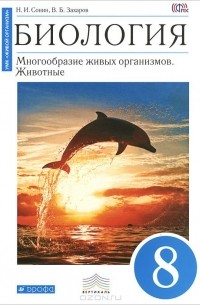  - Биология. Многообразие живых организмов. Животные. 8 класс. Учебник