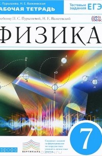  - Физика. 7 класс. Рабочая тетрадь. К учебнику Н. С. Пурышевой, Н. Е. Важеевской
