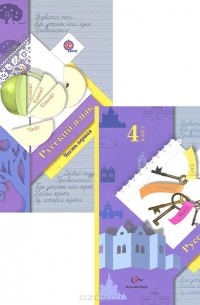 Русский язык. 4 класс. Учебник. В 2 частях (комплект из 2 книг)