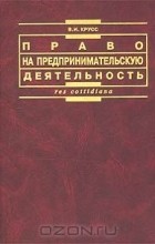Владимир Крусс - Право на предпринимательскую деятельность - конституционное полномочие личности