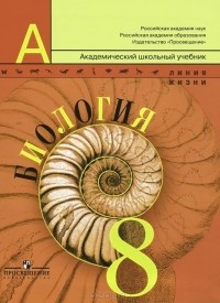  - Биология. 8 класс. Учебник