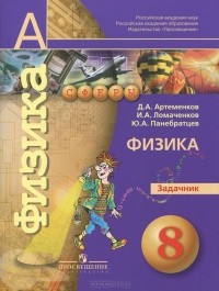  - Физика. Задачник. 8 класс