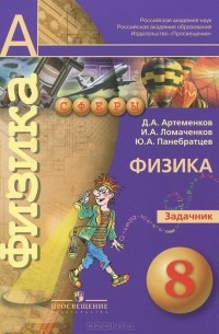  - Физика. Задачник. 8 класс