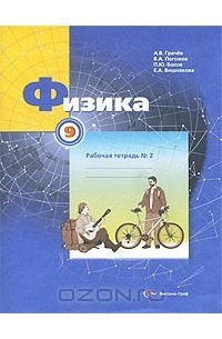  - Физика. 9 класс. Рабочая тетрадь №2