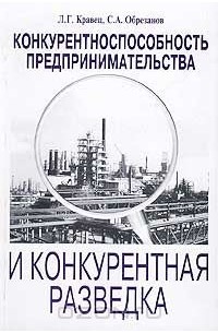  - Конкурентноспособность предпринимательства и конкурентная разведка