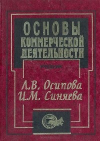  - Основы коммерческой деятельности. Учебник