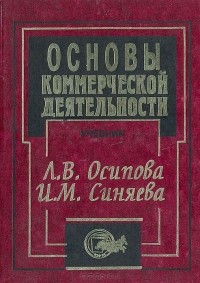  - Основы коммерческой деятельности. Учебник