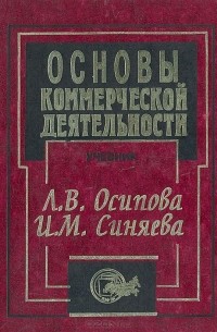  - Основы коммерческой деятельности. Учебник