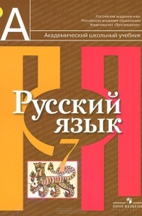 Русский Язык. 7 Класс. Учебник — Ольга Александрова, Ольга.