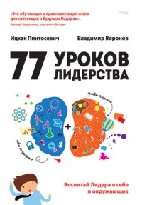  - 77 уроков Лидерства