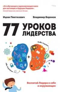  - 77 уроков Лидерства