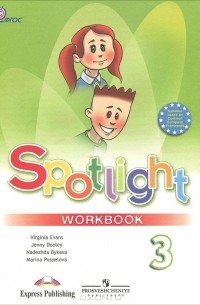  - Spotlight 3: Workbook / Английский язык. 3 класс. Рабочая тетрадь
