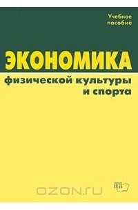 - Экономика физической культуры и спорта. Учебное пособие