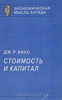 Джон Ричард Хикс - Стоимость и капитал