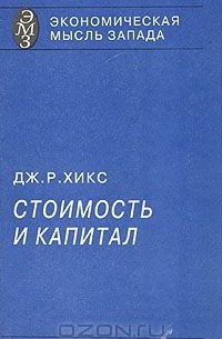 Джон Ричард Хикс - Стоимость и капитал